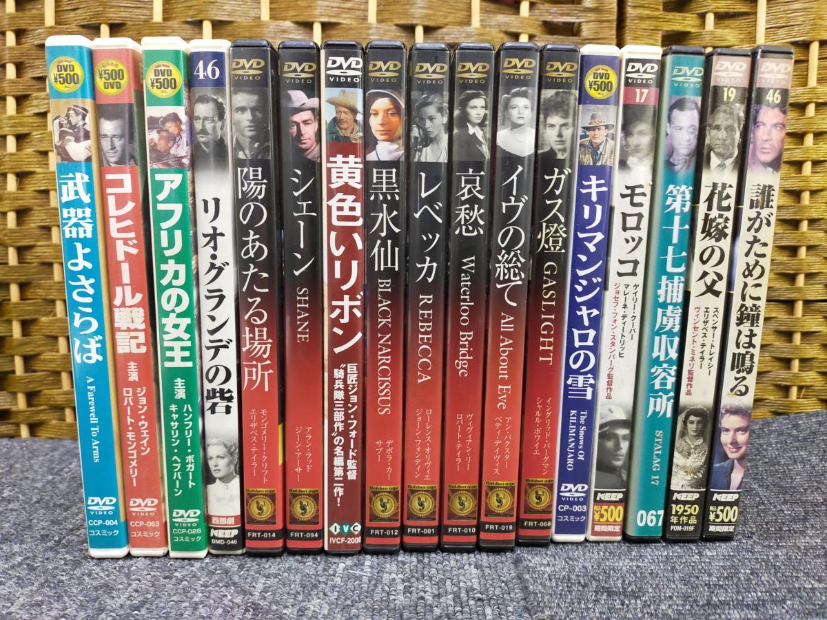 SET-20251016-01 名作映画 DVD 17本セット まとめ 洋画クラシック 西部劇 名画 シェーン レベッカ ガス燈 武器よさらば など拍卖