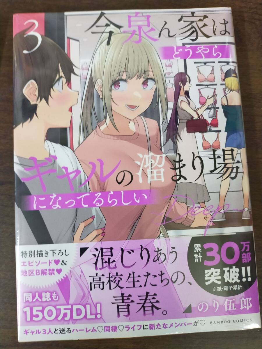 E01-20251002-11 バンブーコミックス 今泉ん家はどうやらギャルの溜まり場になってるらしい~DEEP~ 〈3〉 のり伍郎 未開封拍卖