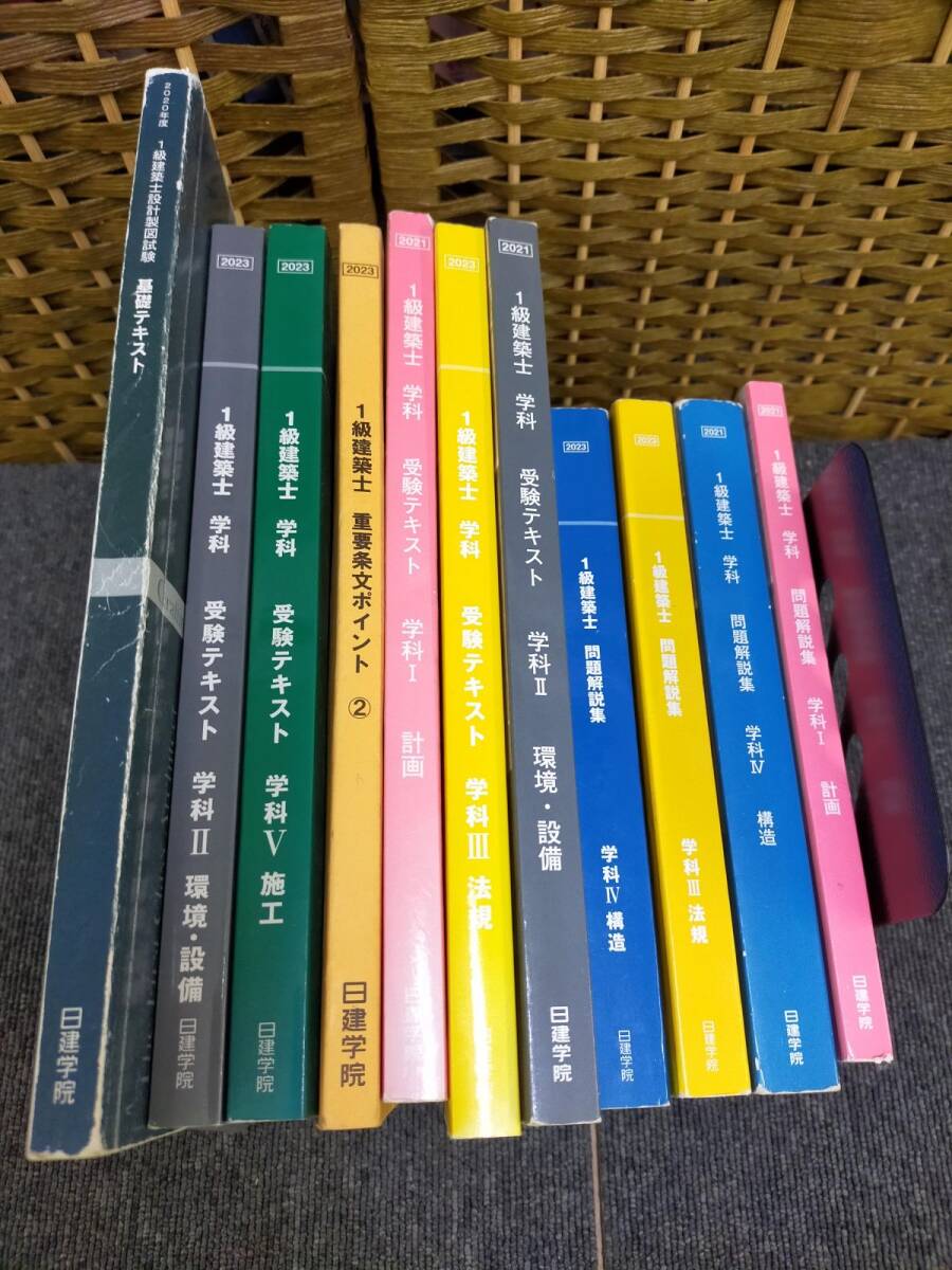 SET-20251007-99【セット】日建学院 1級建築士 学科テキスト&問題集 2021年度版+重要条文ポイント(2023年版付)11冊拍卖