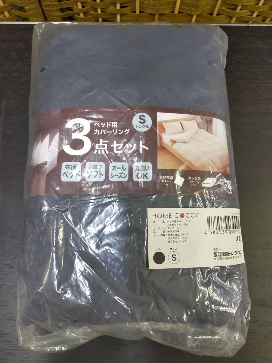Ffg_01A_0300_ Sサイズ 布団カバー 3点セット シングル 寝具セット 掛け ボックスシーツ 枕カバー 洋式・和式兼用 ベッド 布団 Home Cocci拍卖