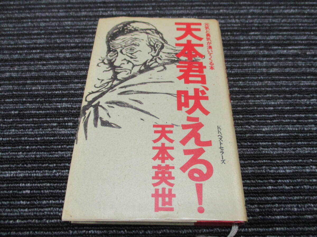 SV ★送料全国一律:185円★ 元気と勇気が湧いてくる本 天本君、吠える! 天本英世/著  (ワニの本)KKベストセラーズ拍卖