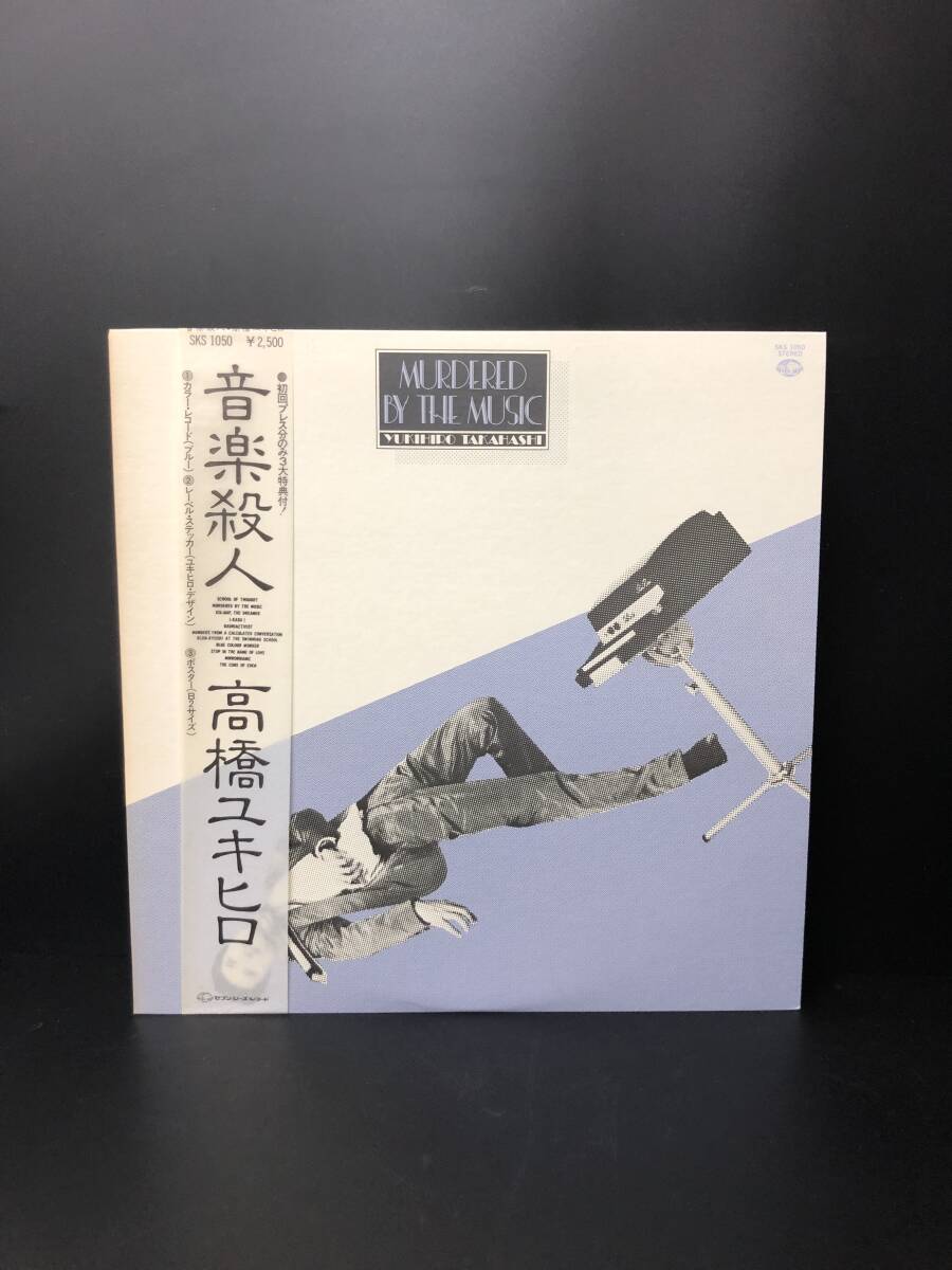 【LP】高橋ユキヒロ 音楽殺人 MURDERED BY THE MUSIC カラーレコード ブルー 帯付き拍卖