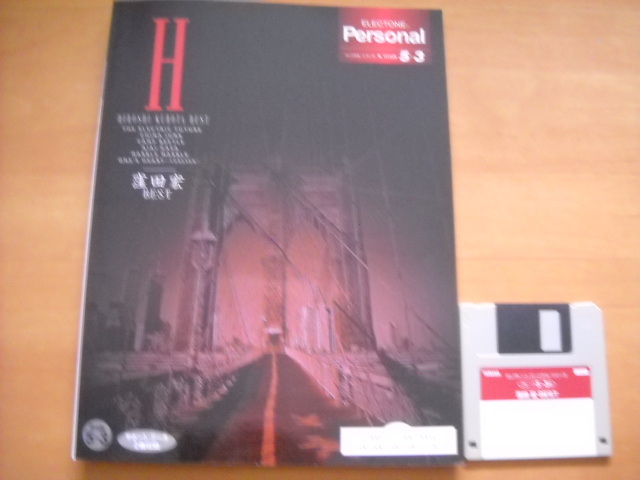 「エレクトーン パーソナル・シリーズ 窪田宏 BEST グレード5~3級」FD付き ベスト拍卖