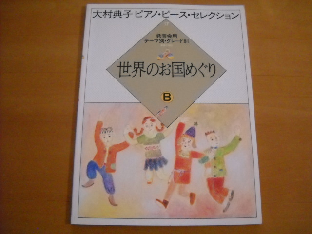 「大村典子 ピアノピースセレクション17 世界のお国めぐり B」拍卖