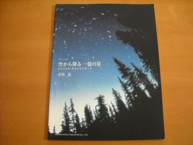 「空から降る一億の星 オリジナル・サウンドトラック 吉俣良」ピアノソロ拍卖