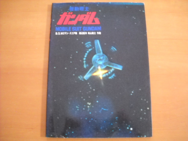 「機動戦士ガンダム B.G.Mロマン・スコア集」楽譜拍卖