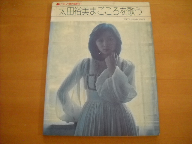 「太田裕美まごころを歌う」ピアノ弾き語り 全25曲拍卖