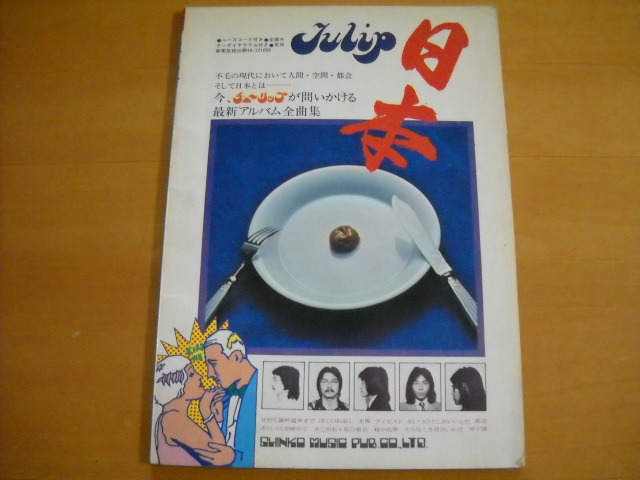 チューリップ「日本 最新アルバム全曲集」楽譜 TULIP拍卖