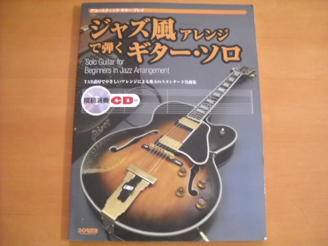 「ジャズ風アレンジで弾くギター・ソロ CD付き」拍卖