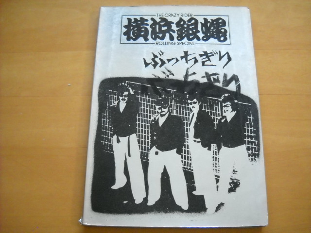 横浜銀蝿「ぶっちぎり」バンドスコア拍卖