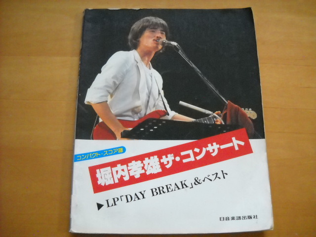 「堀内孝雄 ザ・コンサート」バンドスコア拍卖
