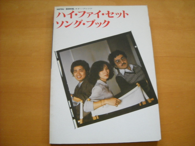 「ハイ・ファイ・セット ソング・ブック」ギター弾き語り 全46曲拍卖