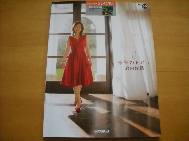 「エレクトーン STAGEA パーソナル・シリーズ50 岩内佐織 未来のトビラ グレード5~3級」 拍卖