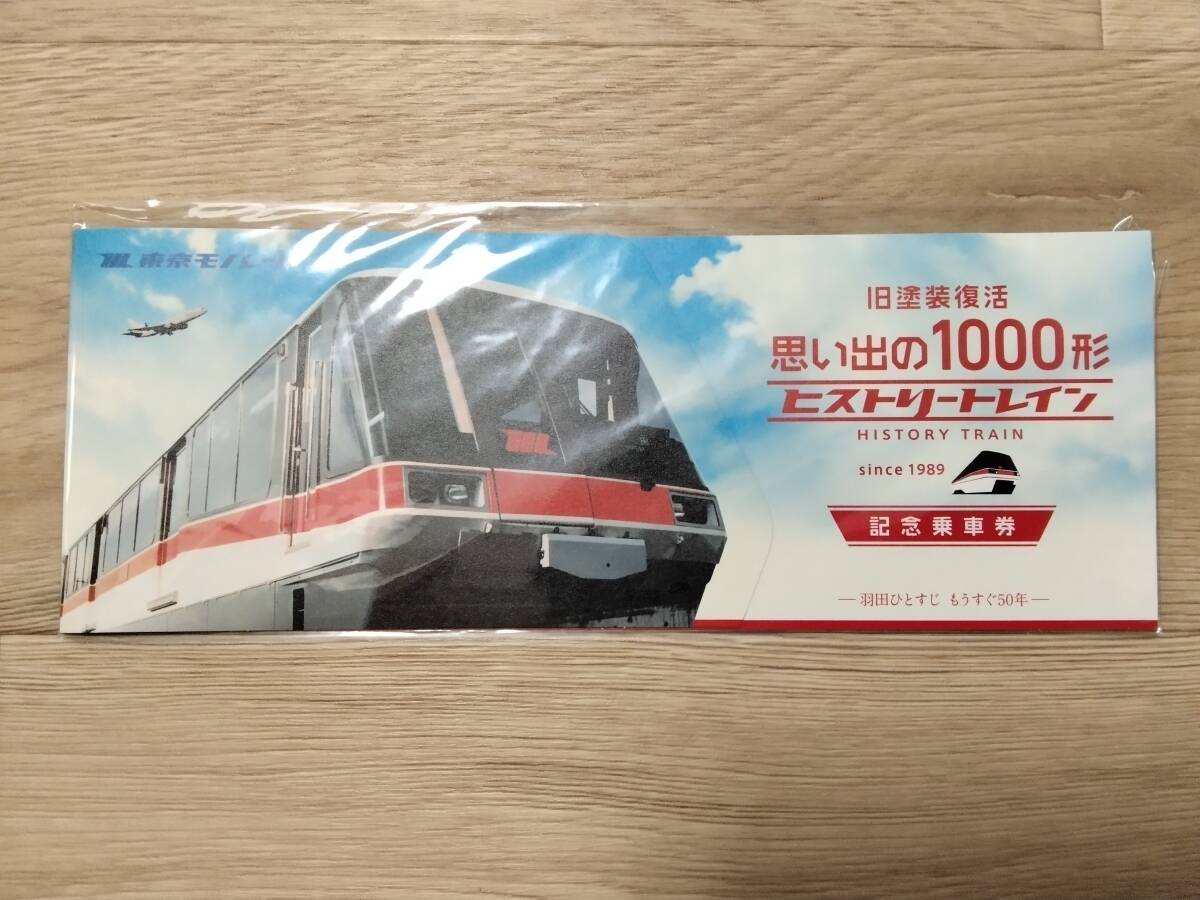 東京モノレール 旧塗装復活 思い出の1000形 ヒストリートレイン 記念乗車券拍卖
