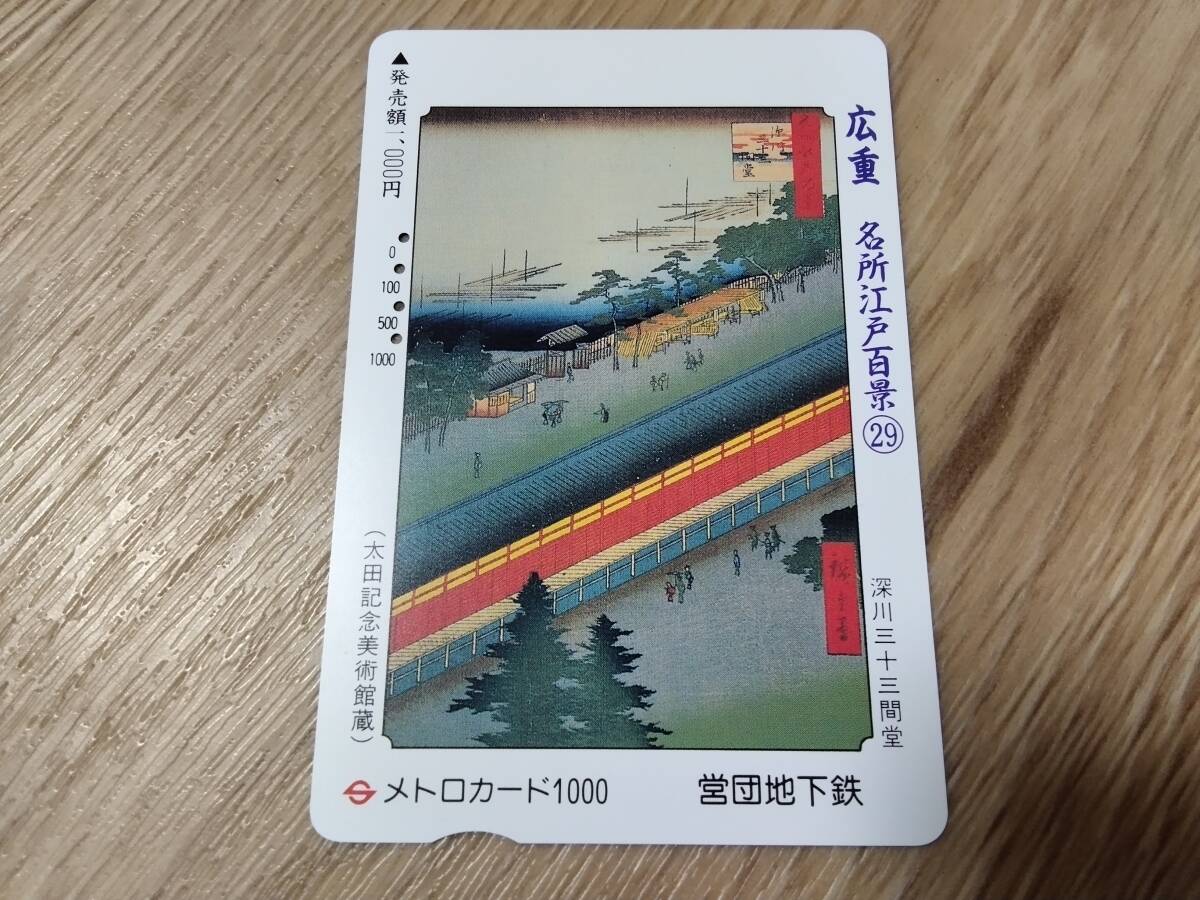 使用済み 営団地下鉄 メトロカード 広重 名所江戸百景29 深川三十三間堂拍卖