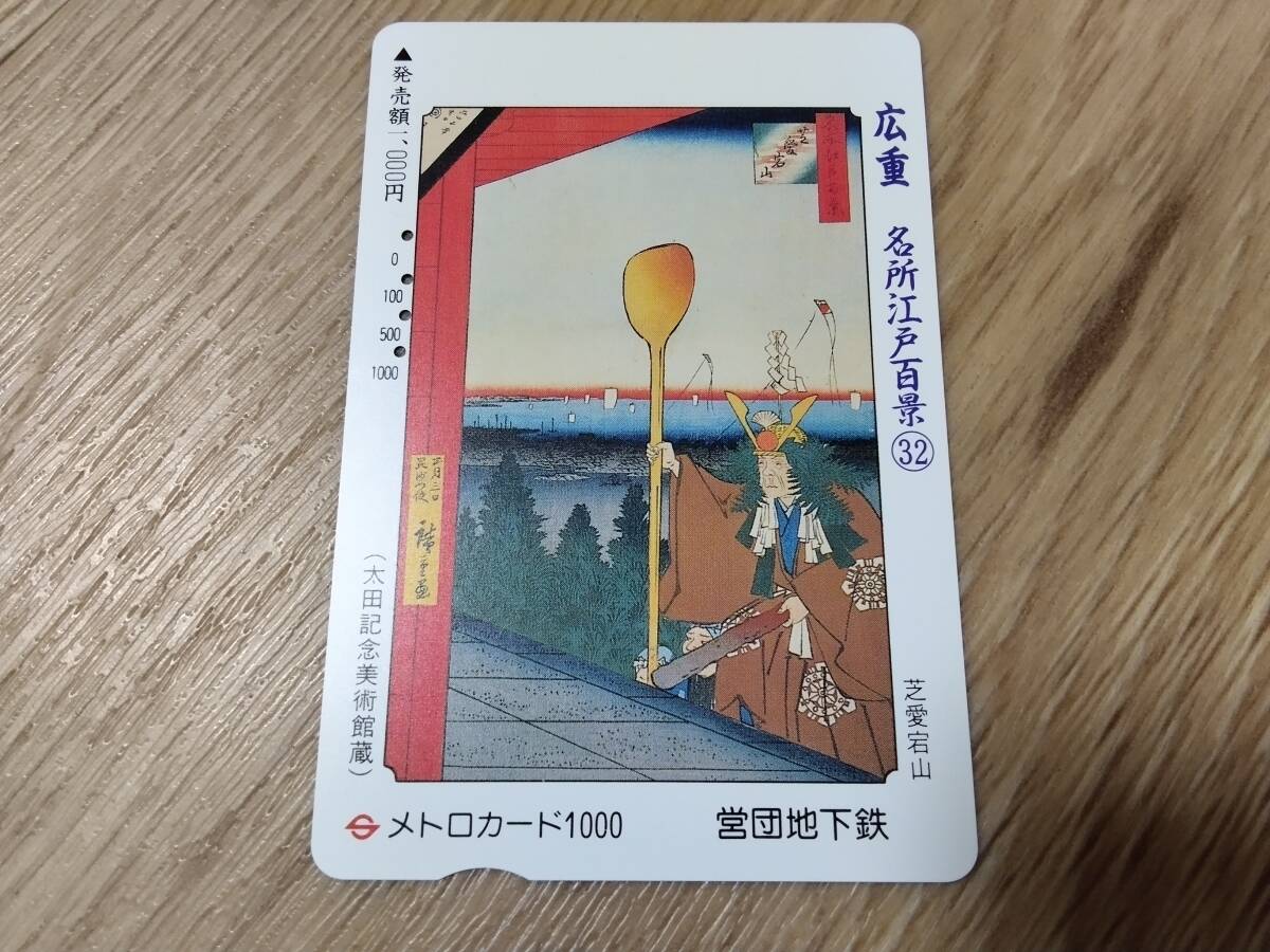 使用済み 営団地下鉄 メトロカード 広重 名所江戸百景32 芝愛宕山拍卖