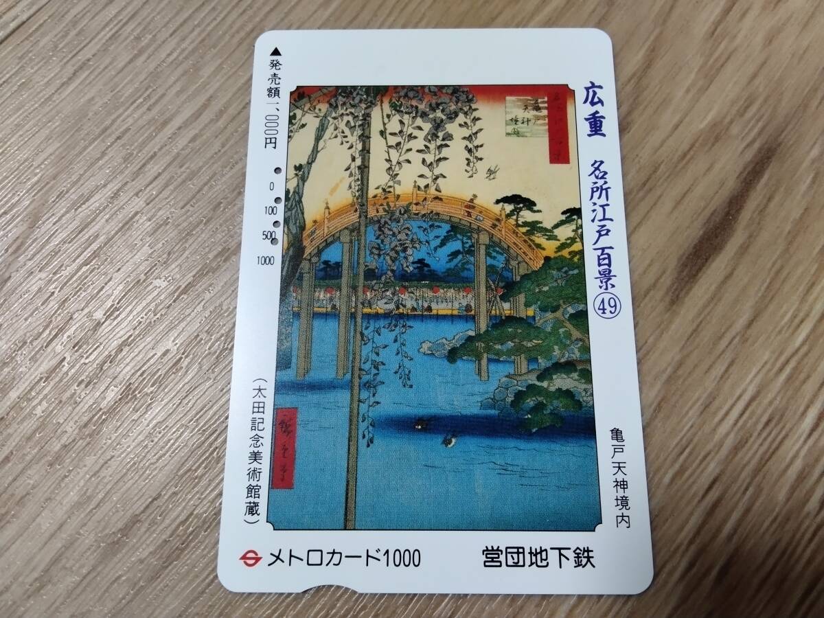 使用済み 営団地下鉄 メトロカード 広重 名所江戸百景49 亀戸天神境内拍卖