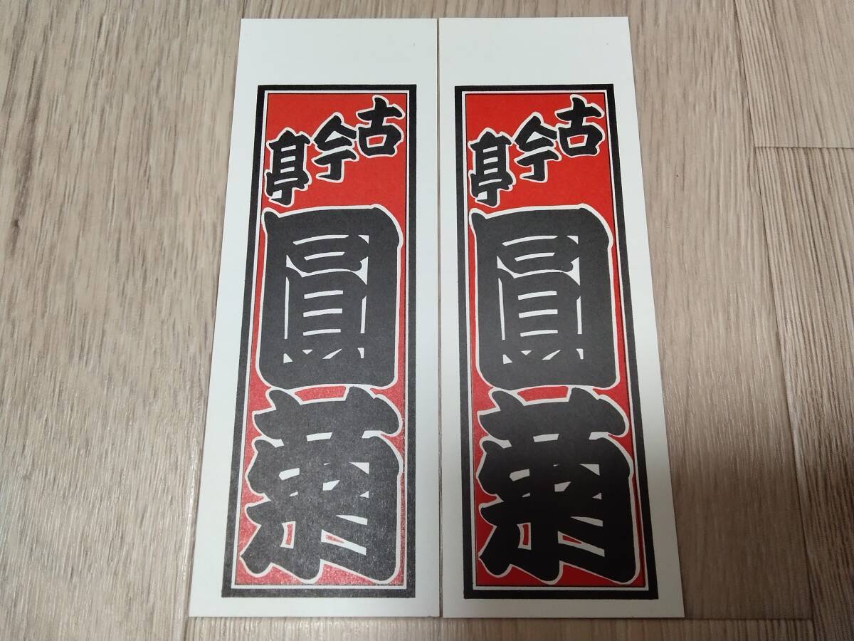 古今亭圓菊 千社札 シール ステッカー 2枚 拍卖