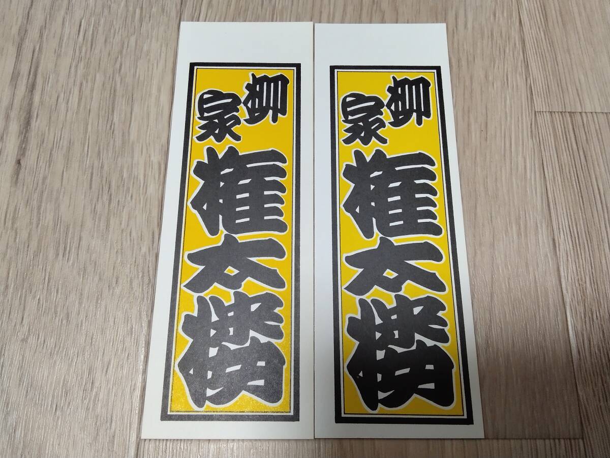 柳家権太楼 千社札 シール ステッカー 2枚拍卖