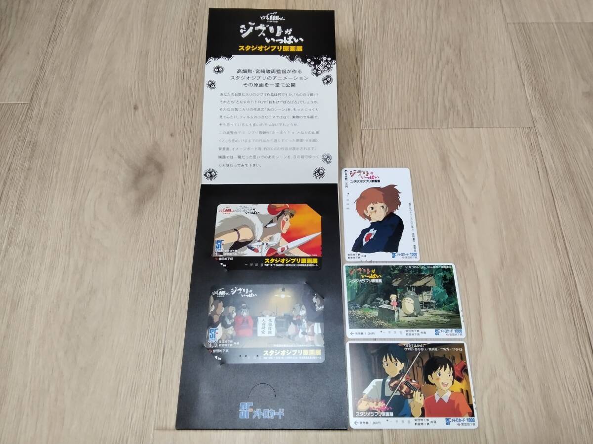 使用済み メトロカード ジブリがいっぱいスタジオジブリ原画展  となりの山田くん公開記念 台紙付き拍卖