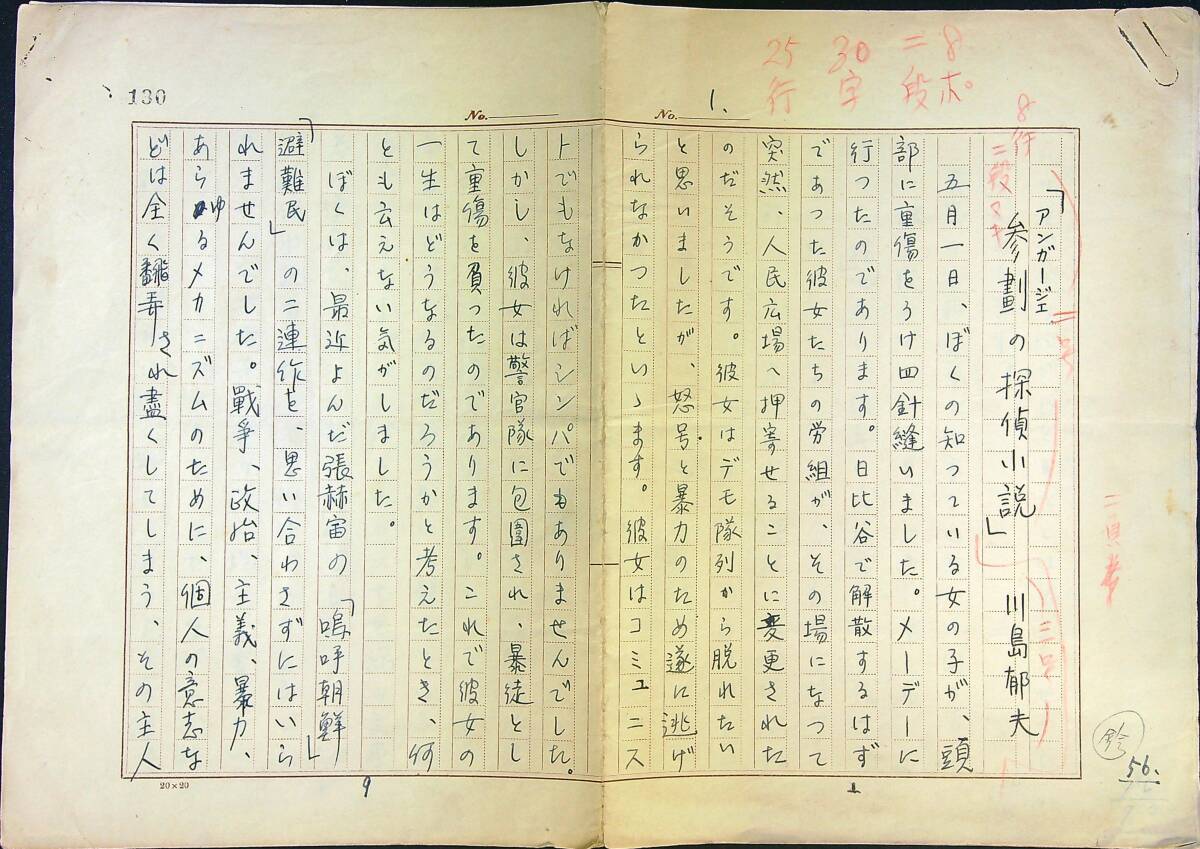 川島郁夫「アンガージェの探偵小説」草稿 400字詰ペン5枚 SFミステリー推理 拍卖