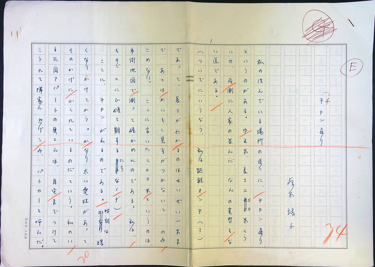 藤木靖子「チカン通り」草稿 400字詰ペン4枚 SFミステリー推理 拍卖