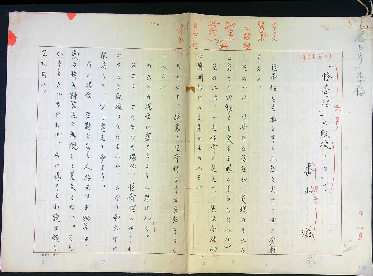 香山滋「怪奇性」の取扱について 草稿 400字詰ペン5枚 SFミステリー推理 拍卖