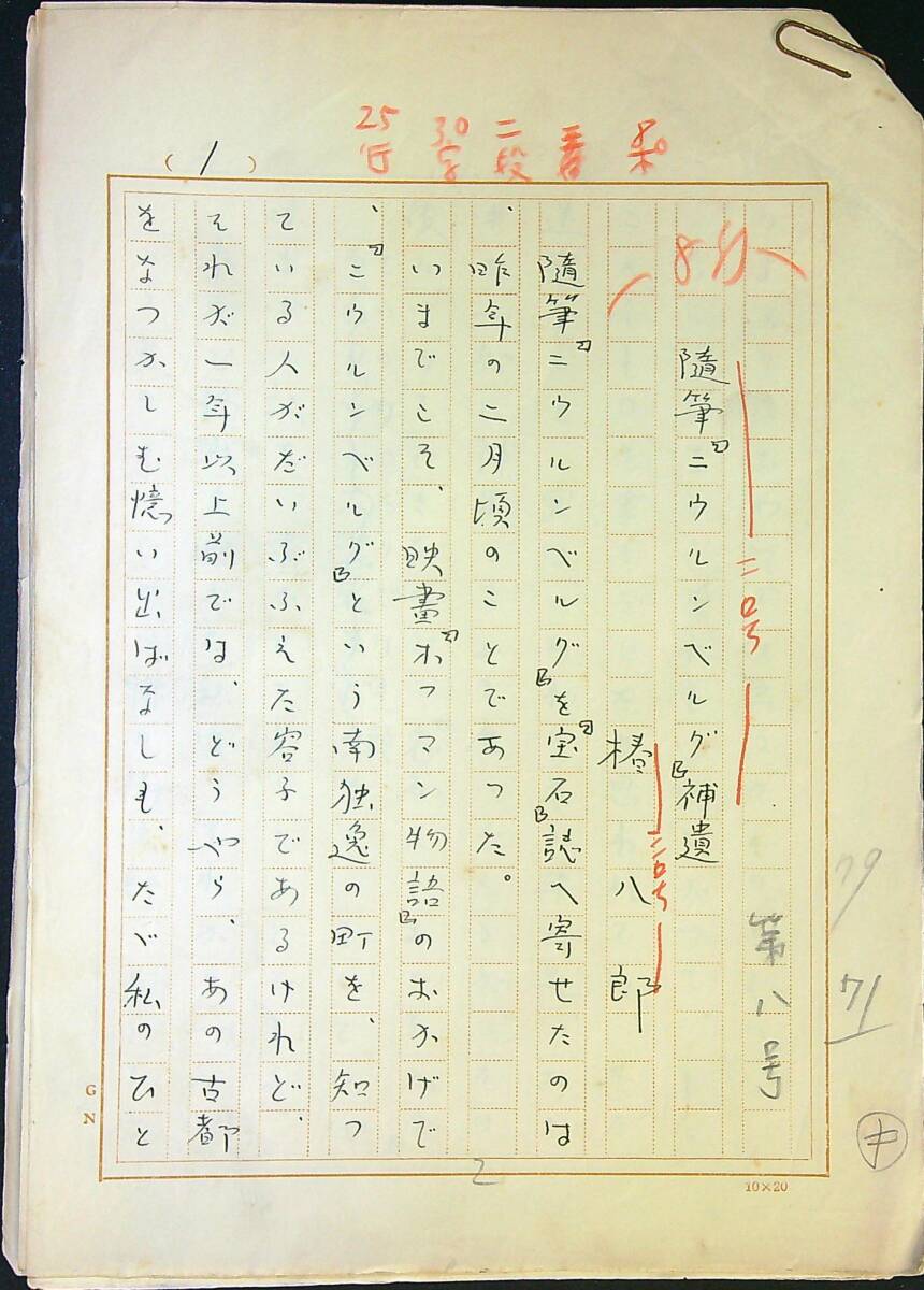 椿八郎「随筆 ニウルンベルグ 捕遺」草稿 200字詰ペン11枚 SFミステリー推理 藤森 章拍卖