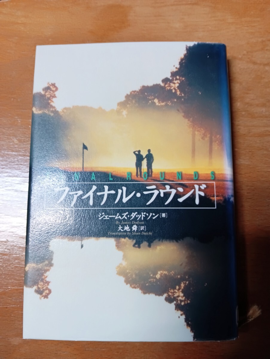 ファイナル・ラウンド ジェームズ・ダッドソン/著 大地舜/訳拍卖