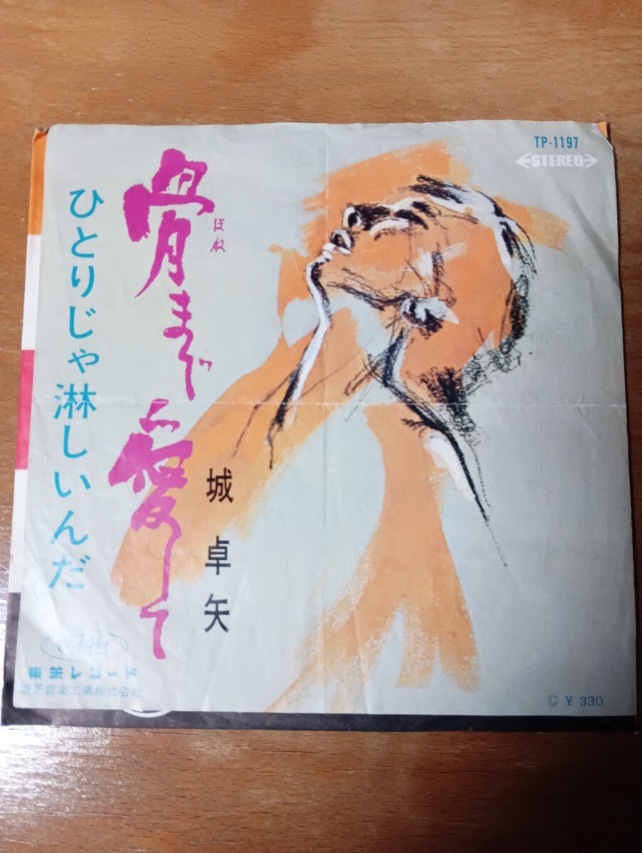 城卓矢 EPレコード 骨まで愛して拍卖