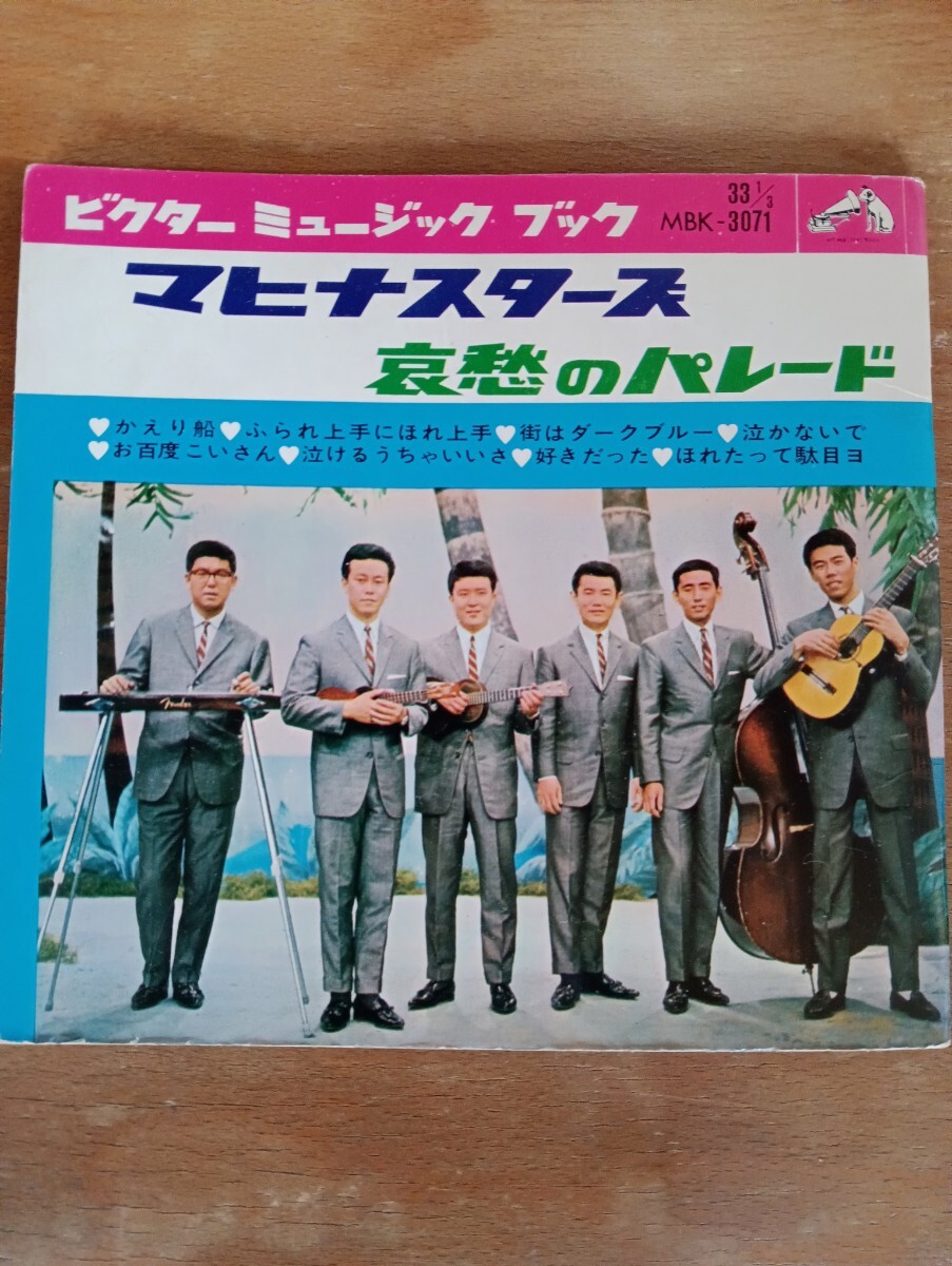 マヒナスターズ 哀愁のパレード フォノシート レコード拍卖