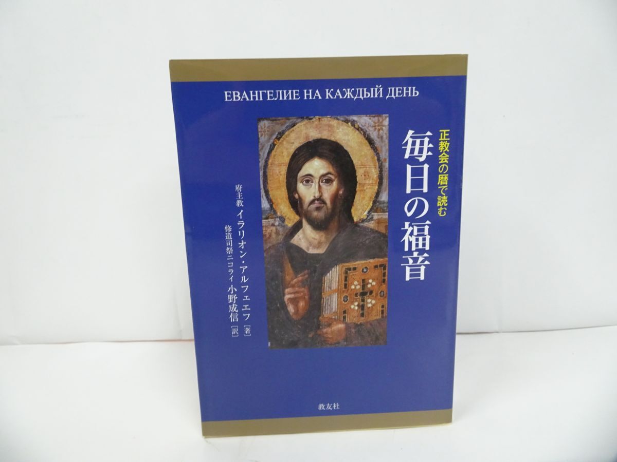 ★【正教会の暦で読む 毎日の福音】 イラリオン・アルフェエフ、 小野成信拍卖