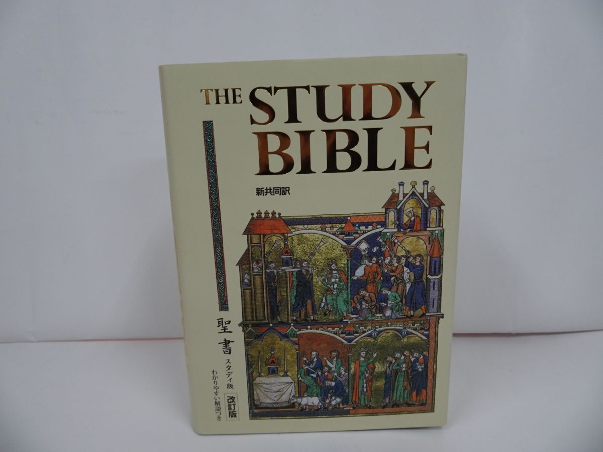 ★改訂版【聖書スタディ版 】共同訳聖書実行委員会 (著, 翻訳), 日本聖書協会拍卖
