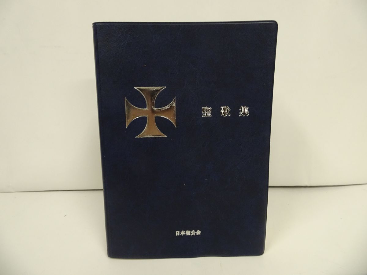 ★【日本聖公会 聖歌集】2008年 聖書・キリスト教・宗教/紺色拍卖