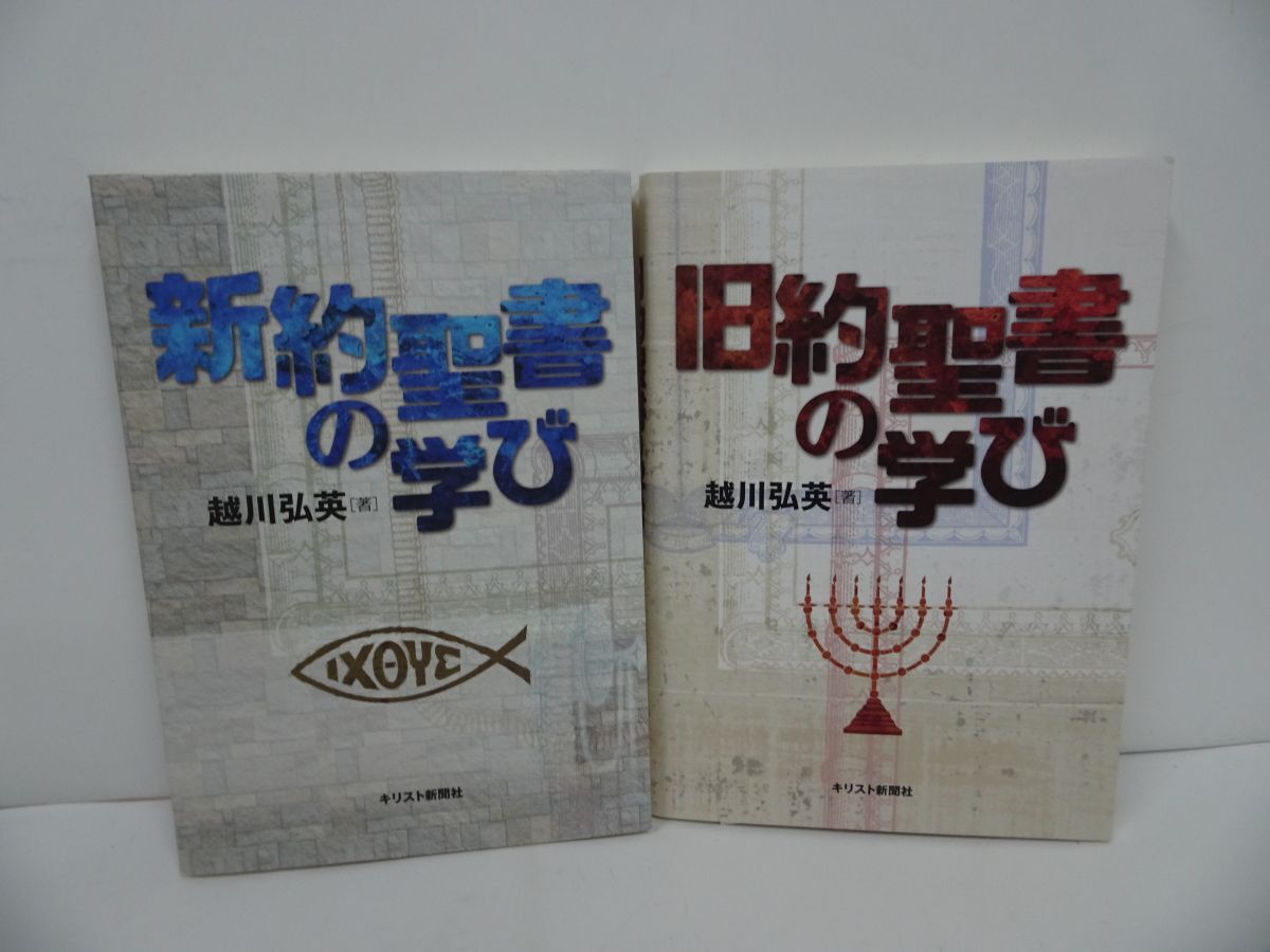 ★2冊セット【旧約聖書の学び】【新約聖書の学び】越川弘英/キリスト新聞社拍卖
