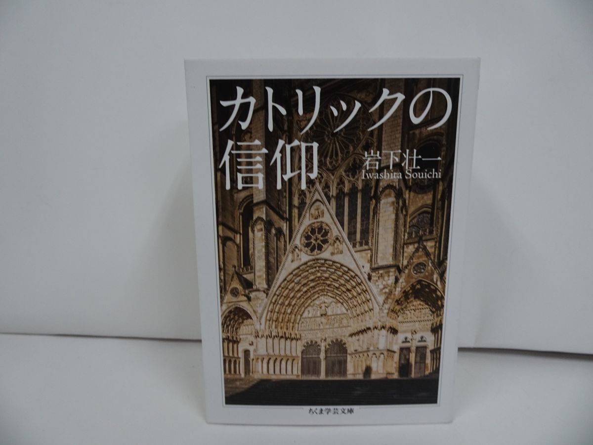 ★【カトリックの信仰】 岩下壮一/ちくま学芸文庫 宗教・キリスト・カトリック拍卖
