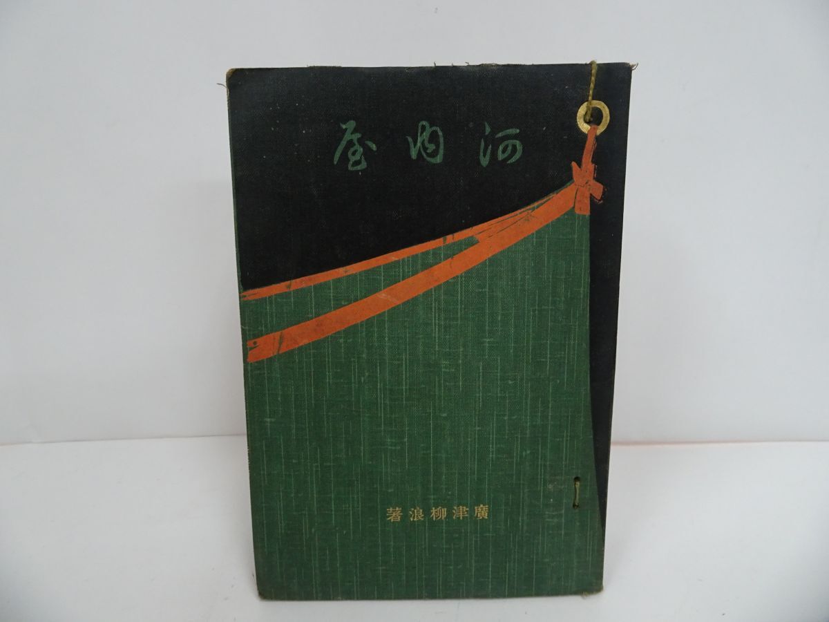 ★明治39年【河内屋】廣津柳浪 春陽堂 広津柳浪拍卖