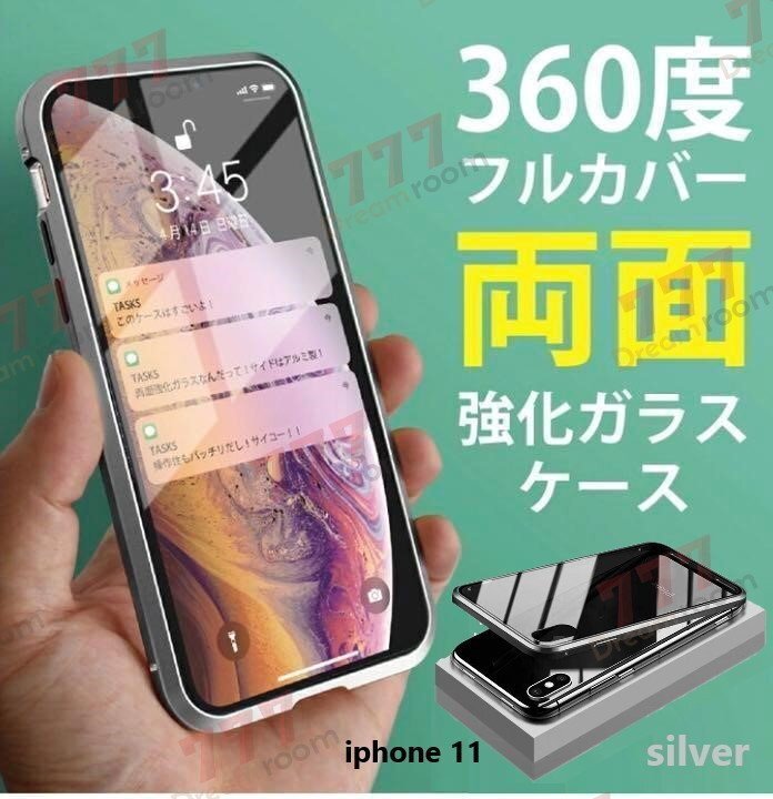 9H強化ガラス 360度フルカバー【iphone11】メタルシルバー 強力磁石 両面ガラス 両面ケース 全面保護 カバー クリア 透明拍卖
