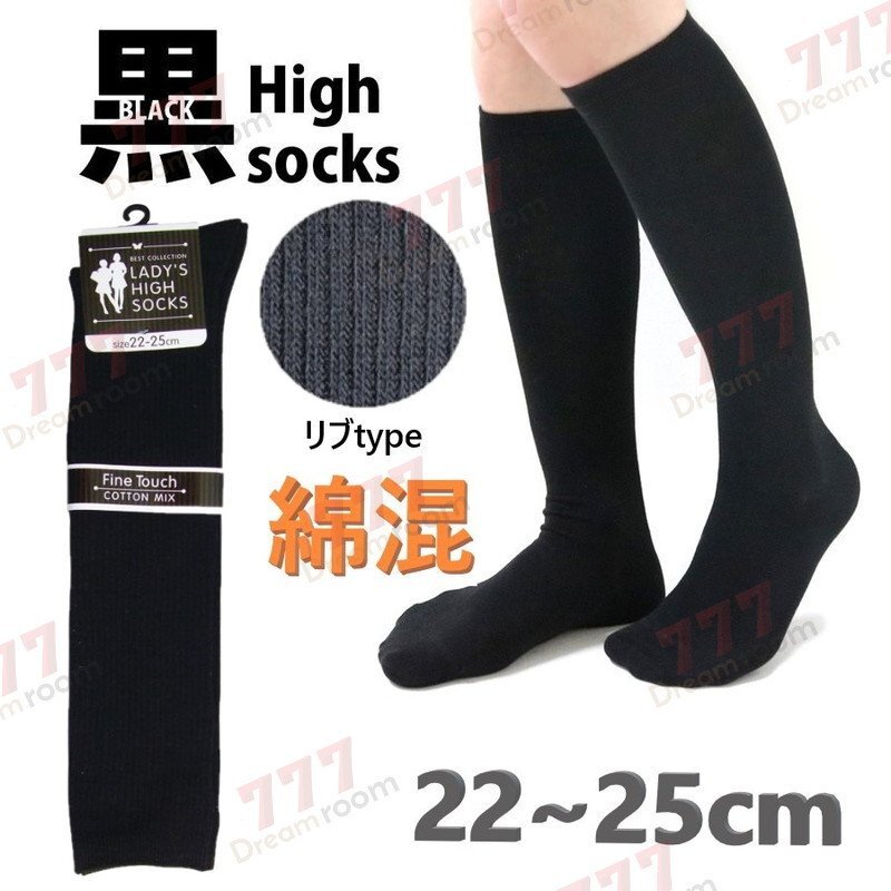 スクールにも最適!綿混 ハイソックス リブ編み 【ブラック】22~25cm 学校 制服 学生 無地 靴下拍卖