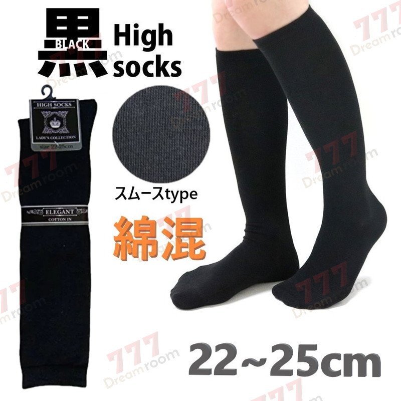 スクールにも最適!綿混 ハイソックス スムース編み 【ブラック】22~25cm 学校 制服 学生 無地 靴下拍卖