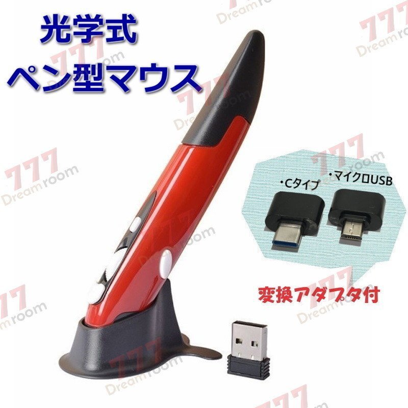 光学式 ペン型 マウス レッド ワイヤレス 無線 2.4GHz パソコン PC スマホ タブレット タイプC マイクロUSB 変換ソケット付拍卖