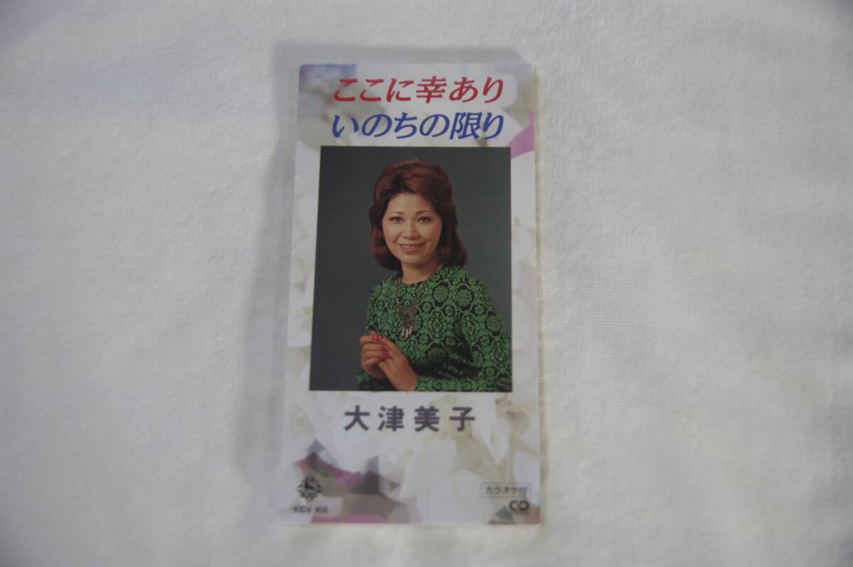 ここに幸あり いのちの限り 大津美子 8cmCD 歌詞カードなし拍卖