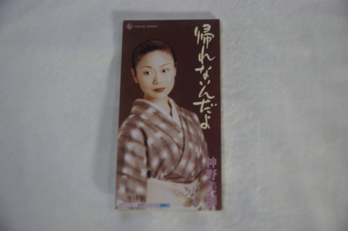 帰れないんだよ 神野美伽 8cmCD 歌詞カードなし拍卖