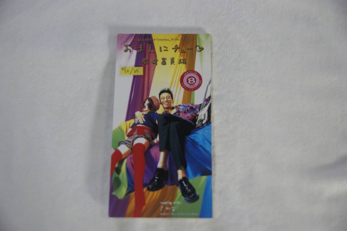 おまえにチュー 岩崎富美雄 レンタル落ち8cmCD拍卖