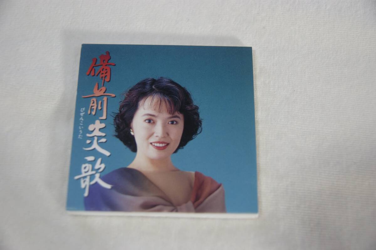 備前炎歌 杉田愛子 8cmCD 歌詞カードなし拍卖