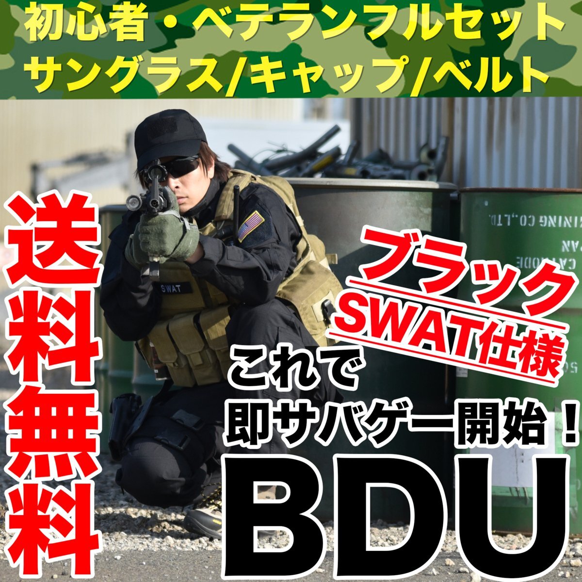 BDUブラック SWAT仕様 服 上下Sサイズ タクティカル ゴーグル キャップ ベルト フルセット サバイバルゲーム 即開始 セット■送料無料拍卖