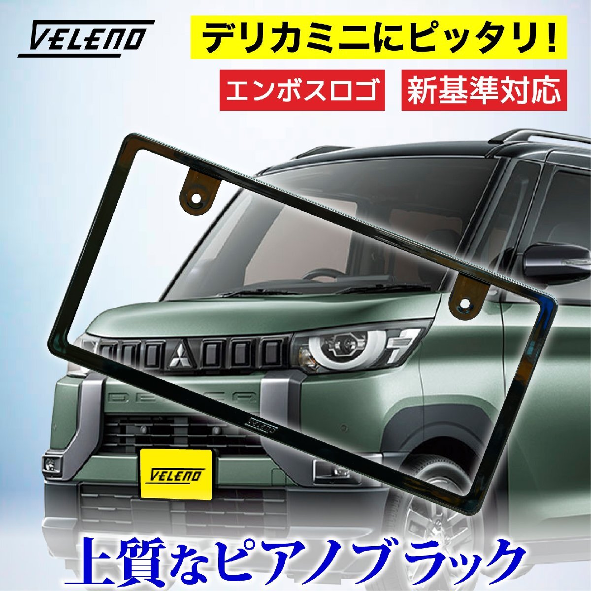 新基準対応 デリカミニ 専用 ナンバーフレーム VELENO ピアノブラック エンボス ドレスアップ フロント リア 普通車 軽自動車 1枚 e315拍卖