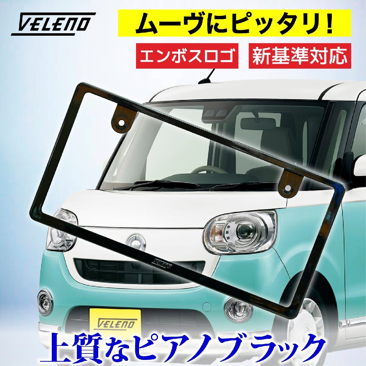 新基準対応 ムーヴ 専用 ナンバーフレーム VELENO ピアノブラック エンボス ドレスアップ フロント リア 普通車 軽自動車 1枚 e315拍卖