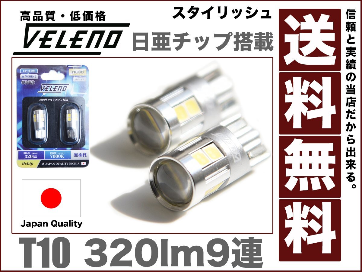 T10 LEDウェッジ球320ルーメン 日本メーカー 日亜チップ9連 広拡散レンズ 7000k驚異の2球12v送料無料拍卖