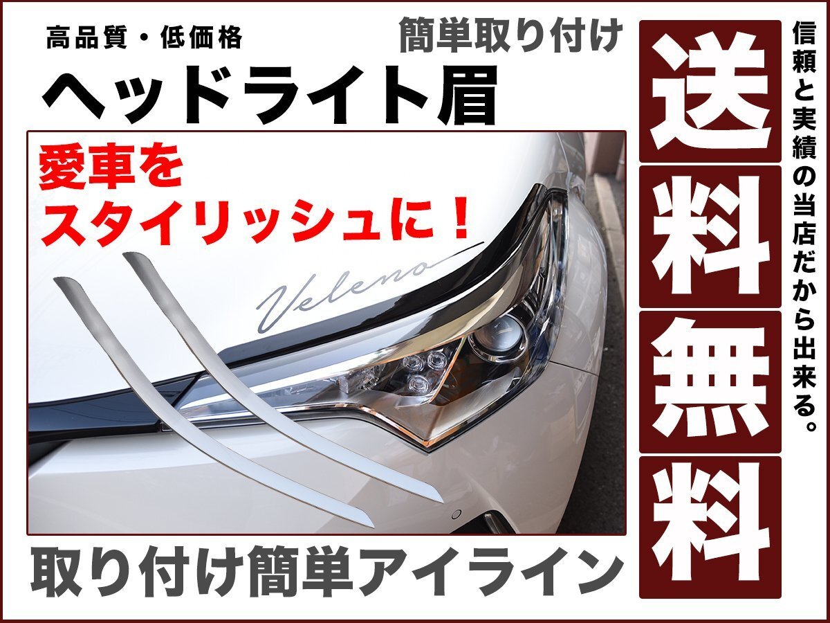 ヘッドライト ガーニッシュ アイライン カバー 眉毛 銀 シルバー メタルストリーム1K0 簡単取り付け ch-r カスタマイズ 送料無料拍卖